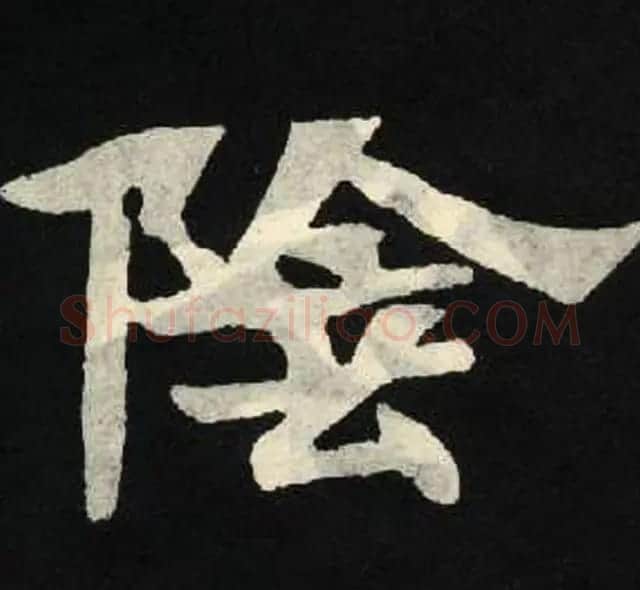 放大魏楷字帖《张黑女墓志单字帖》 | 软笔楷书字帖