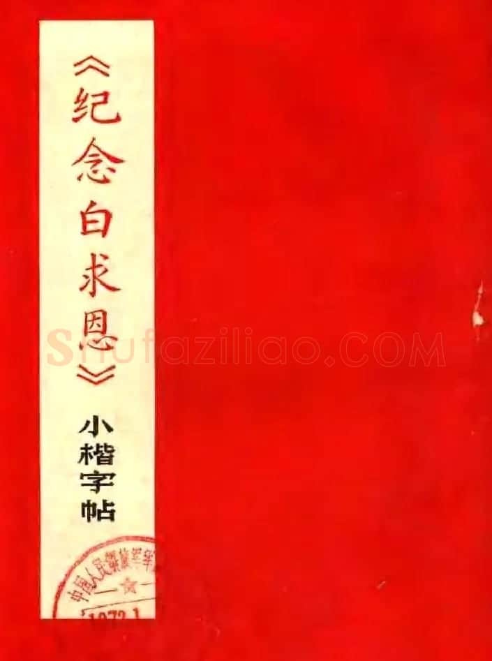 《纪念白求恩》小楷字帖欣赏 | 软笔楷书字帖