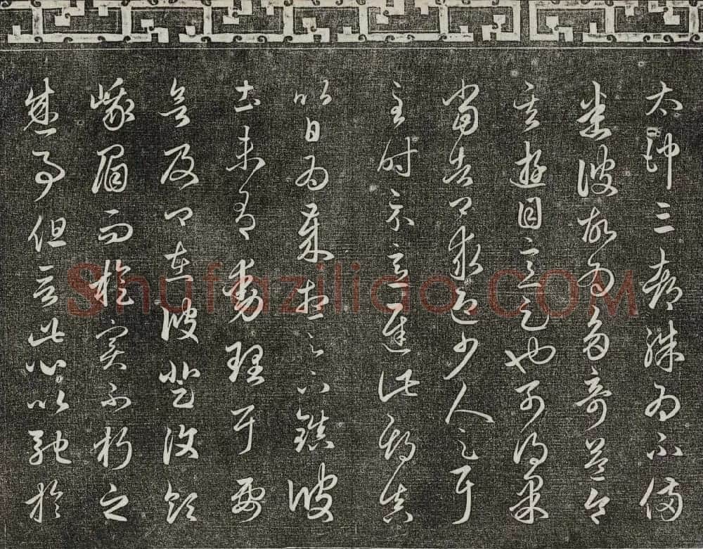 御刻三希堂石渠宝笈法帖第十九册赵孟頫字帖 | 书法碑帖