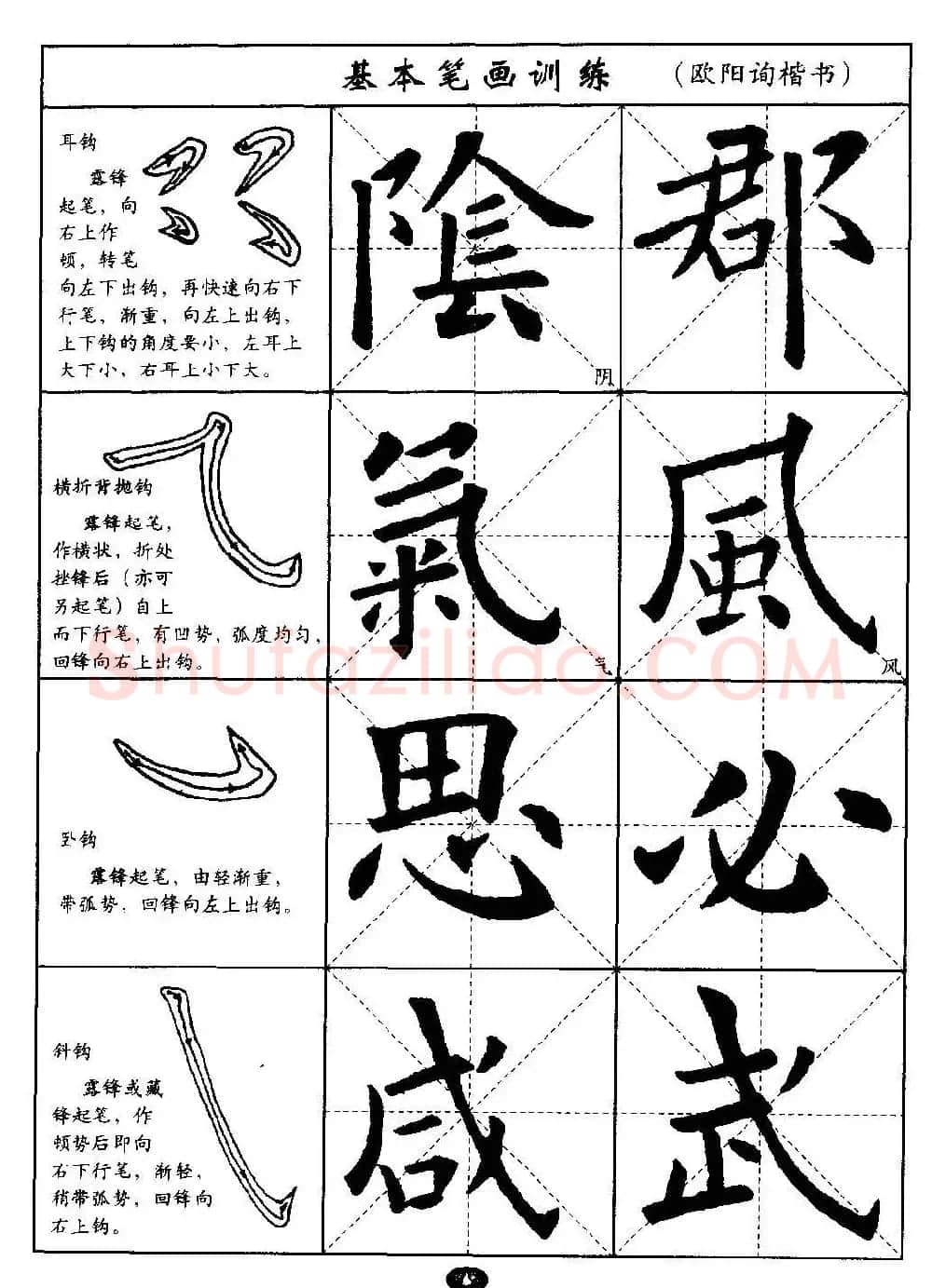 毛笔字帖大全--通用教程：欧阳询楷书 | 毛笔楷书字帖