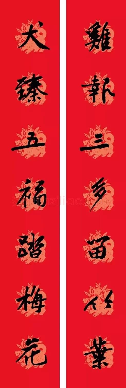 狗年春联:黃庭坚行书集字版 | 名家书法作品赏析