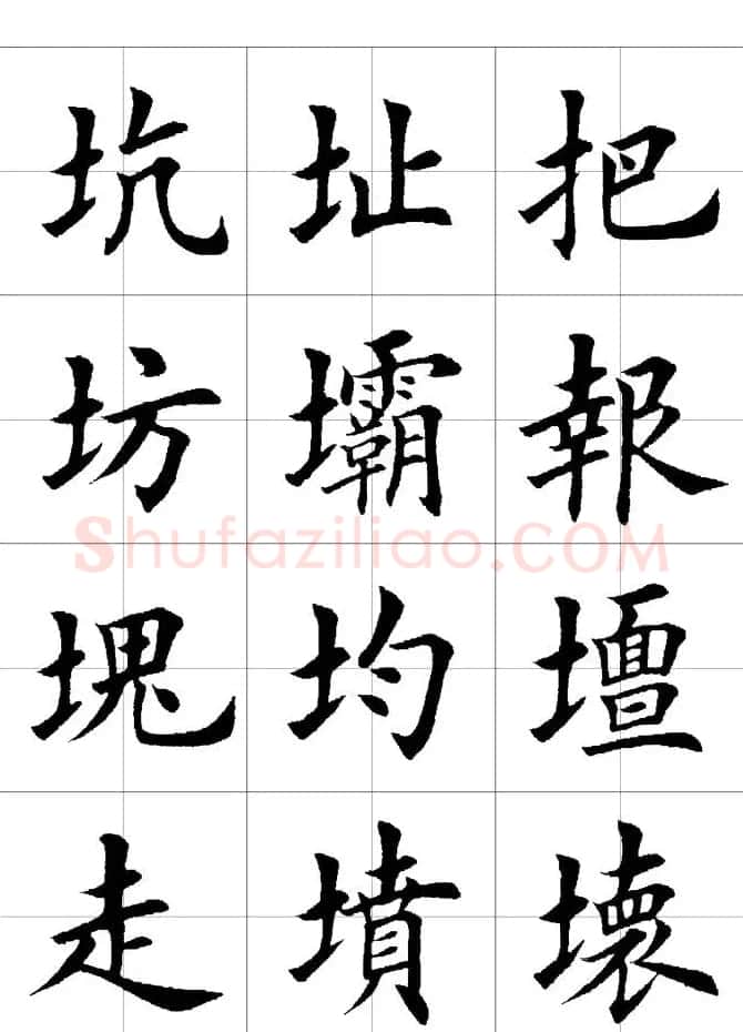 楷书临习字范（繁体版） | 软笔楷书字帖