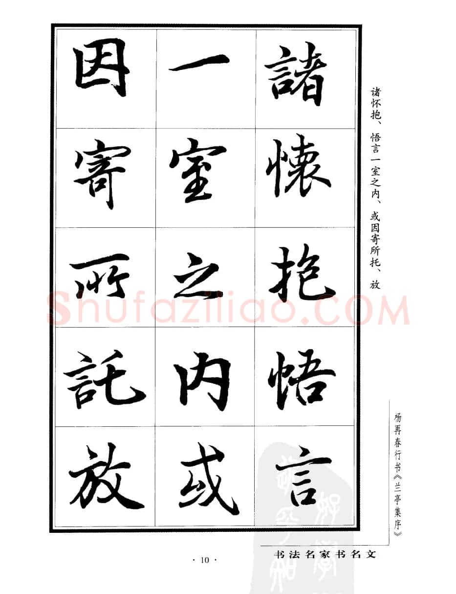 杨再春行书字帖欣赏《兰亭集序》 | 软笔行书字帖