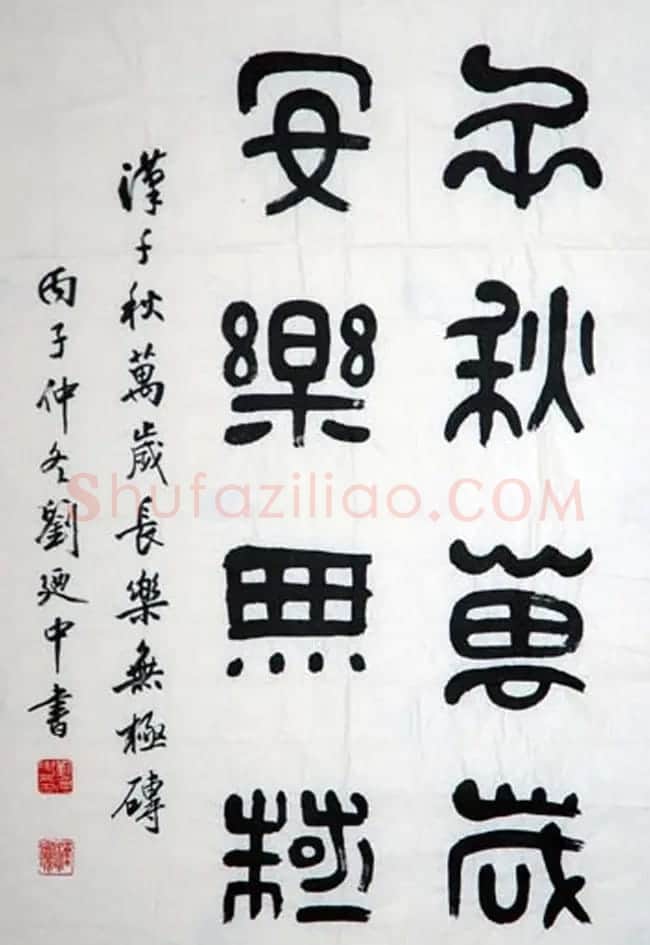 刘廼中篆书隶书作品欣赏 | 书法作品鉴赏