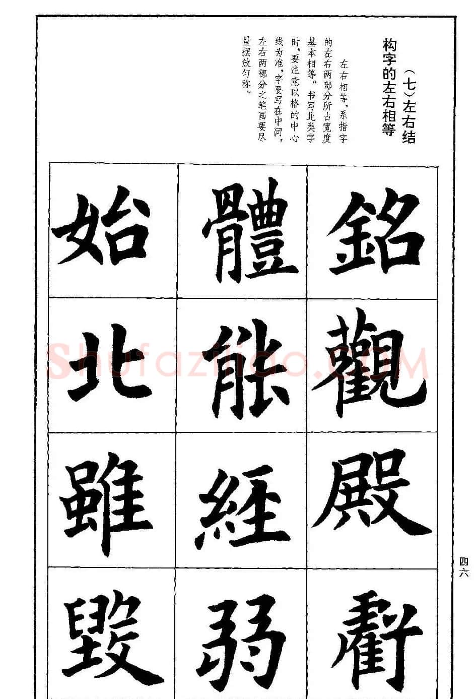 孟繁禧欧体字帖《楷书技法》 | 毛笔楷书字帖