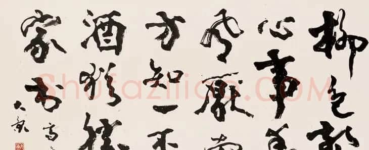 康殷书法作品欣赏 | 软笔书法作品