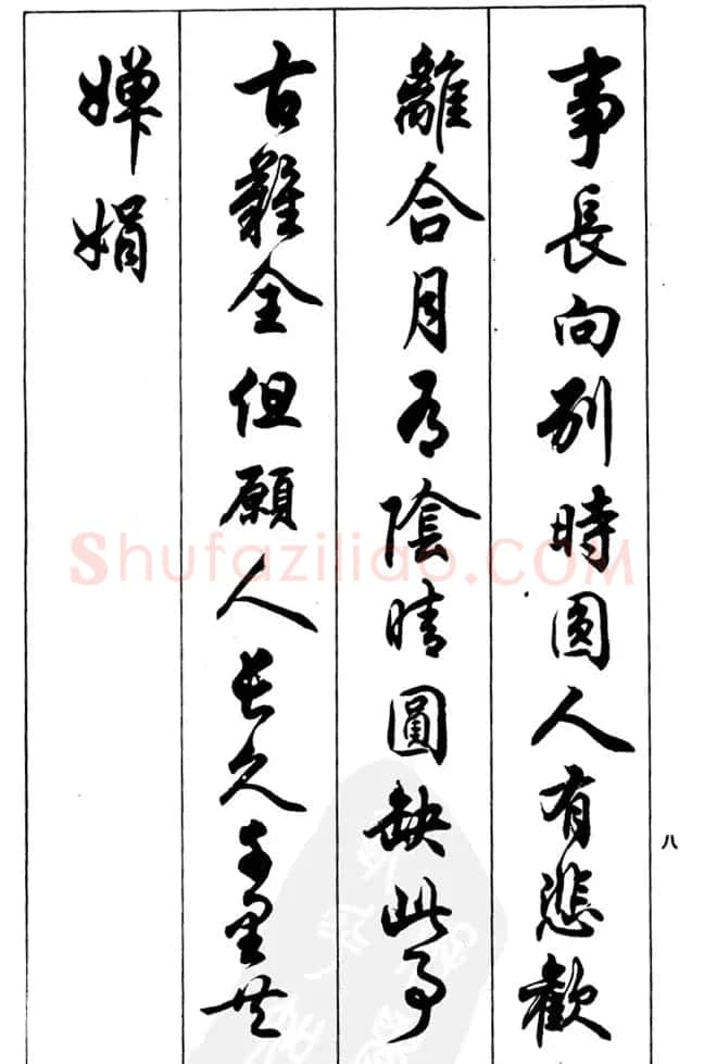 任政毛笔行书欣赏《兰斋宋词行书帖》 | 软笔行书字帖