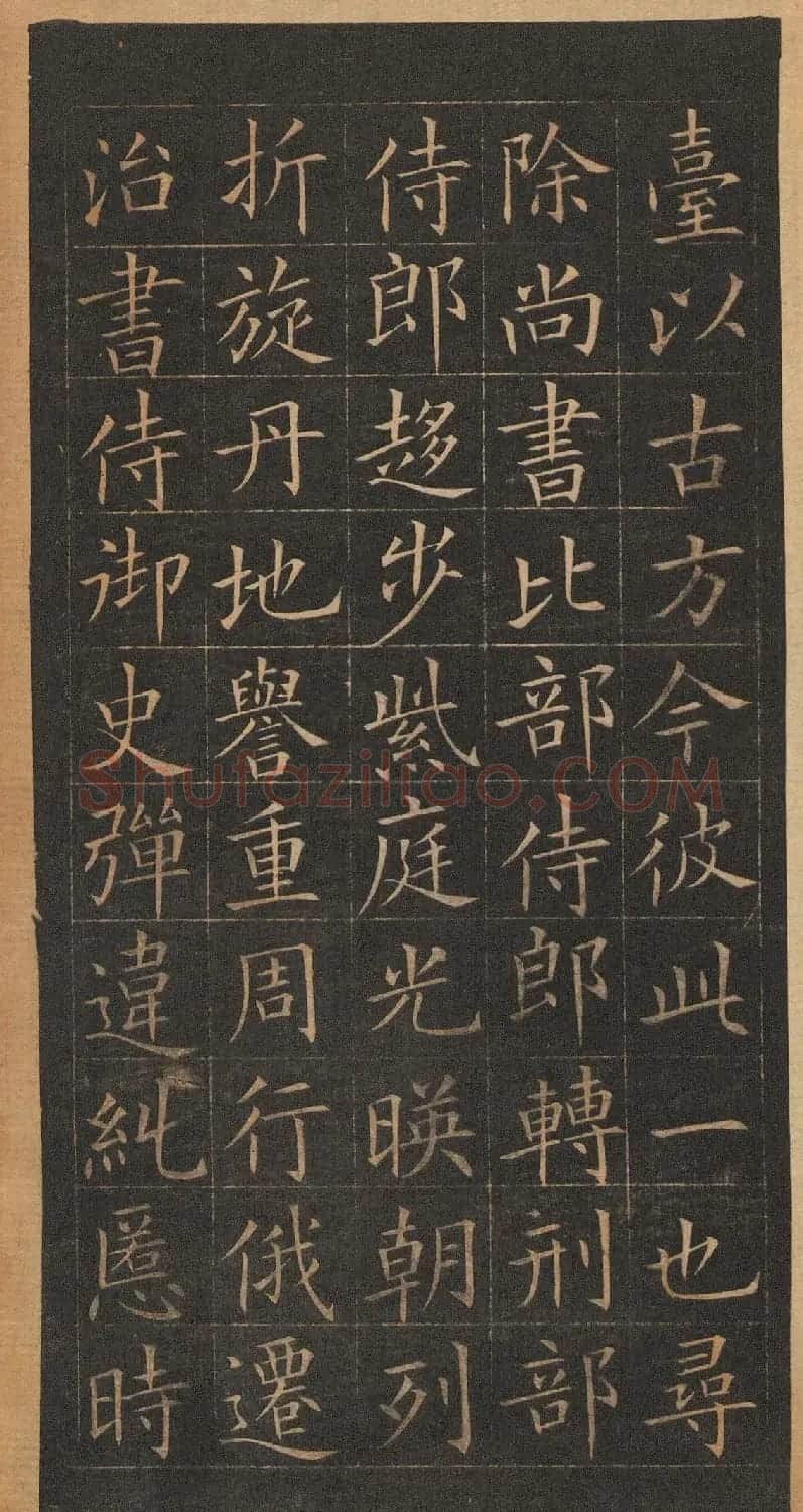 欧阳询楷书《皇甫君碑》翻刻本 | 书法名家作品鉴赏