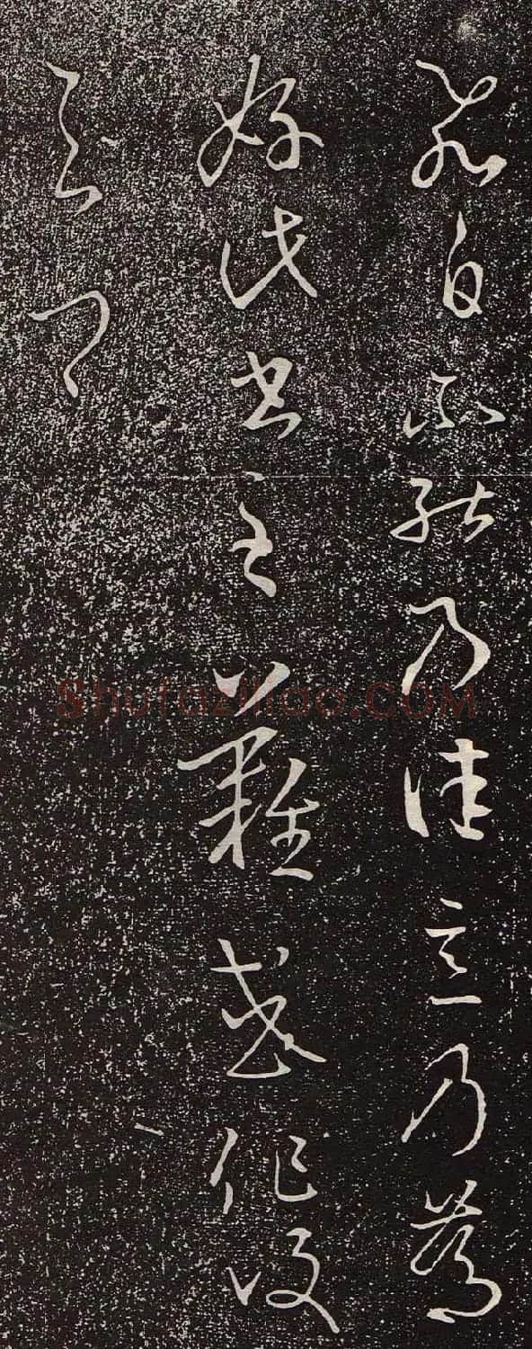 王羲之草书《飞白帖》 | 名家书法作品赏析