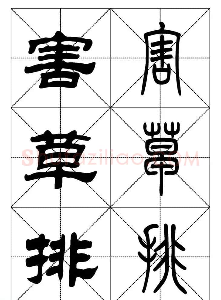 常用汉字－篆书隶书对照大字帖完全本 | 毛笔篆书字帖