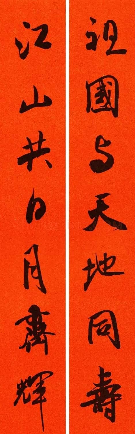 米芾行书集字春联60副 | 名家书法作品精选