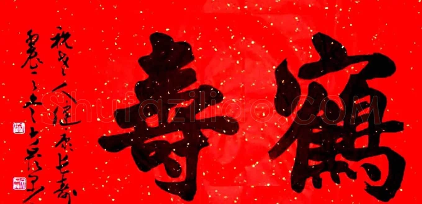 名家书写鹤寿书法作品48幅 | 书法名家作品欣赏