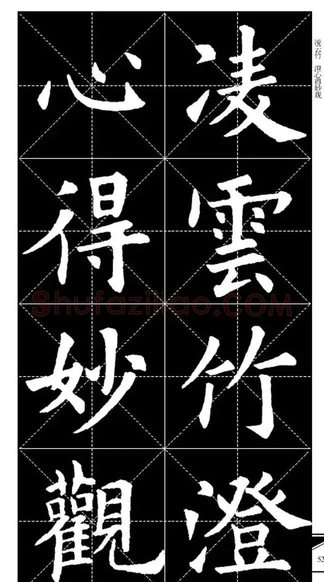 欧体字帖欣赏 实用速成集字帖·锦言精华 | 毛笔楷书字帖