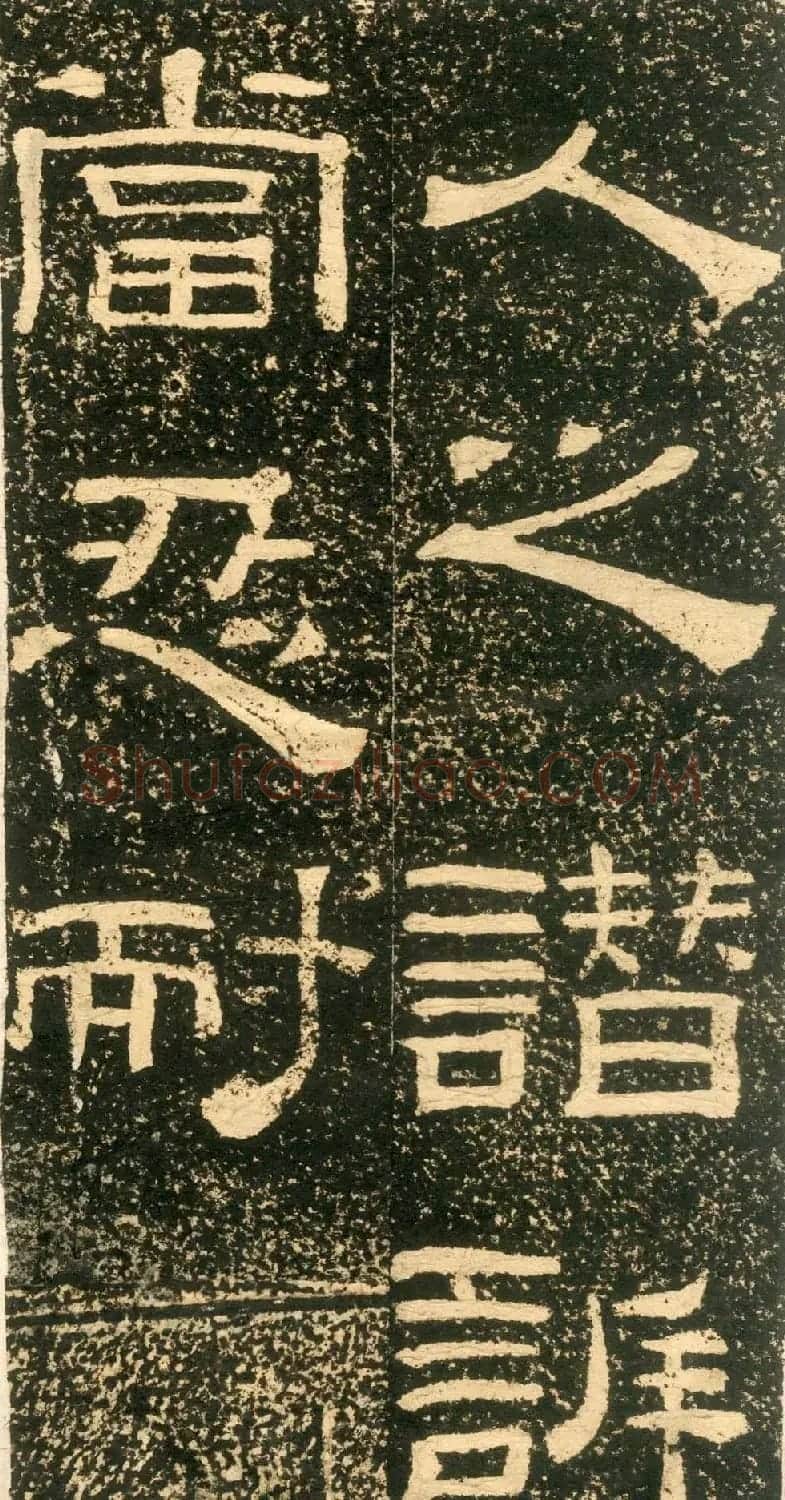 清代黄易隶书石刻拓本《朱子家训》 | 书法碑帖