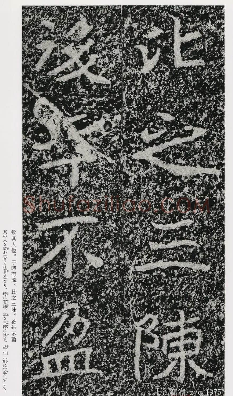北魏郑道昭楷书《郑羲下碑》二玄社版 | 书法碑帖