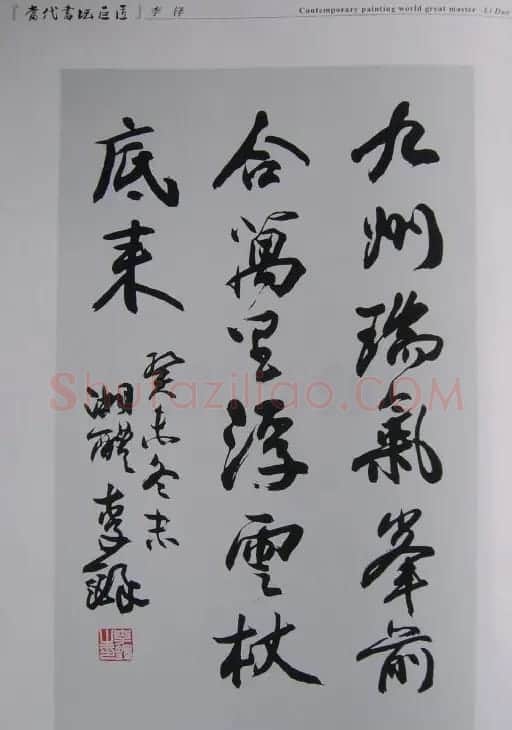 当代书坛巨匠书法作品欣赏 | 毛笔书法作品