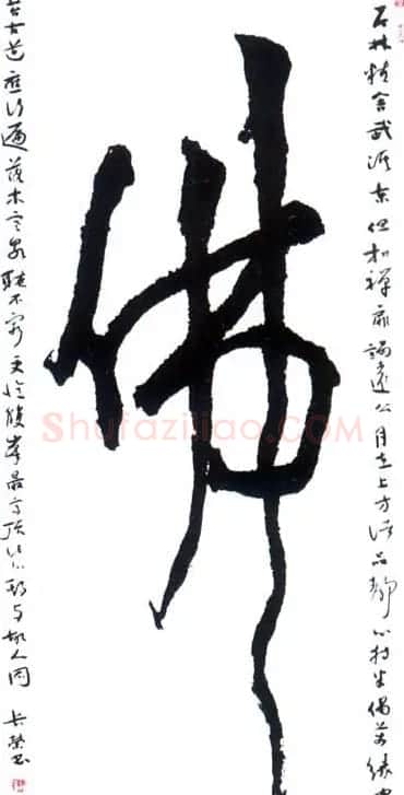 佛字书法作品大全（第二辑） | 书法名家作品欣赏
