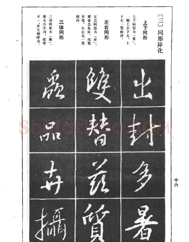 《王羲之行书结构习字帖》图片37张 | 毛笔行书字帖