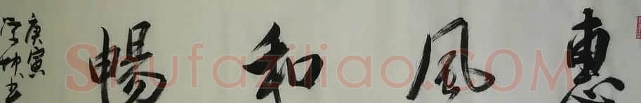 惠风和畅书法作品欣赏精选30幅 | 书法名家作品鉴赏