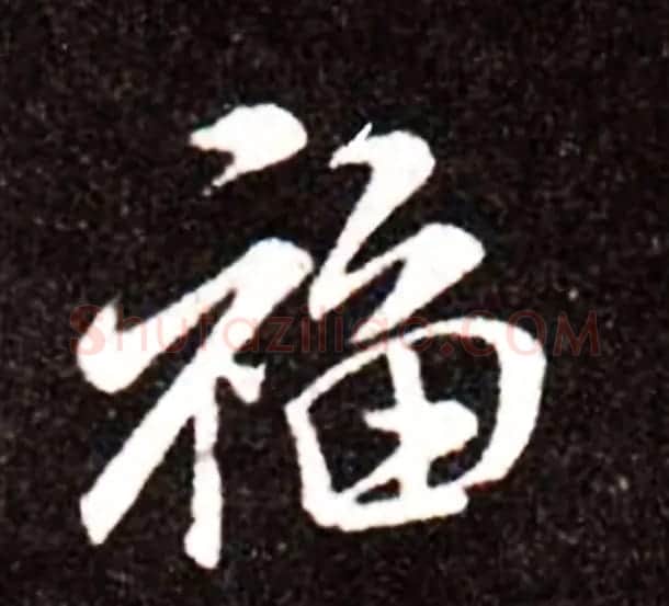 历代名人写福字书法专辑 | 书法名家作品鉴赏