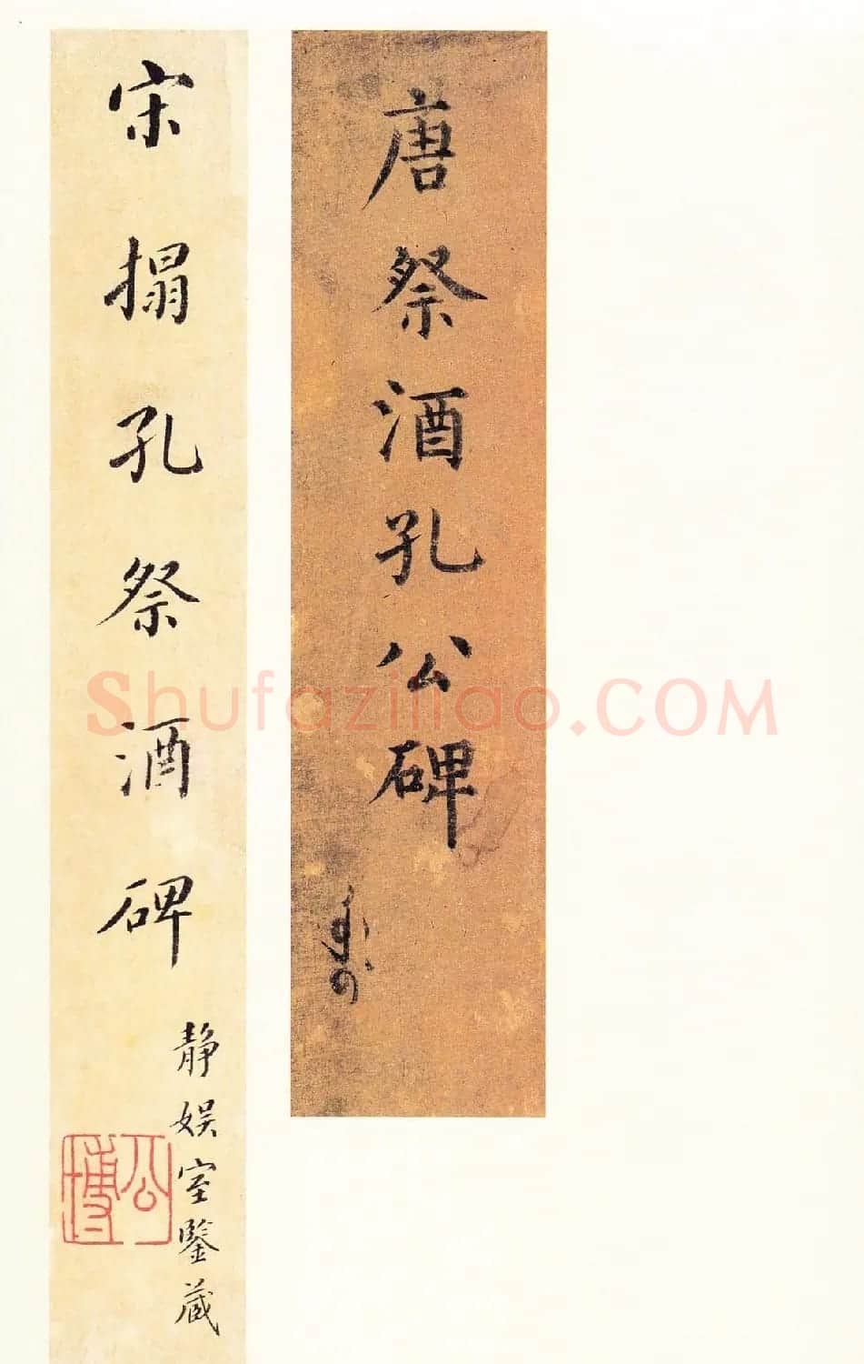 唐楷精品原色法帖《宋拓孔祭酒碑》 | 书法碑帖