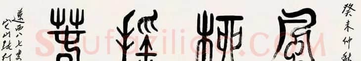 书画家张仃篆书作品欣赏 | 书法作品精选