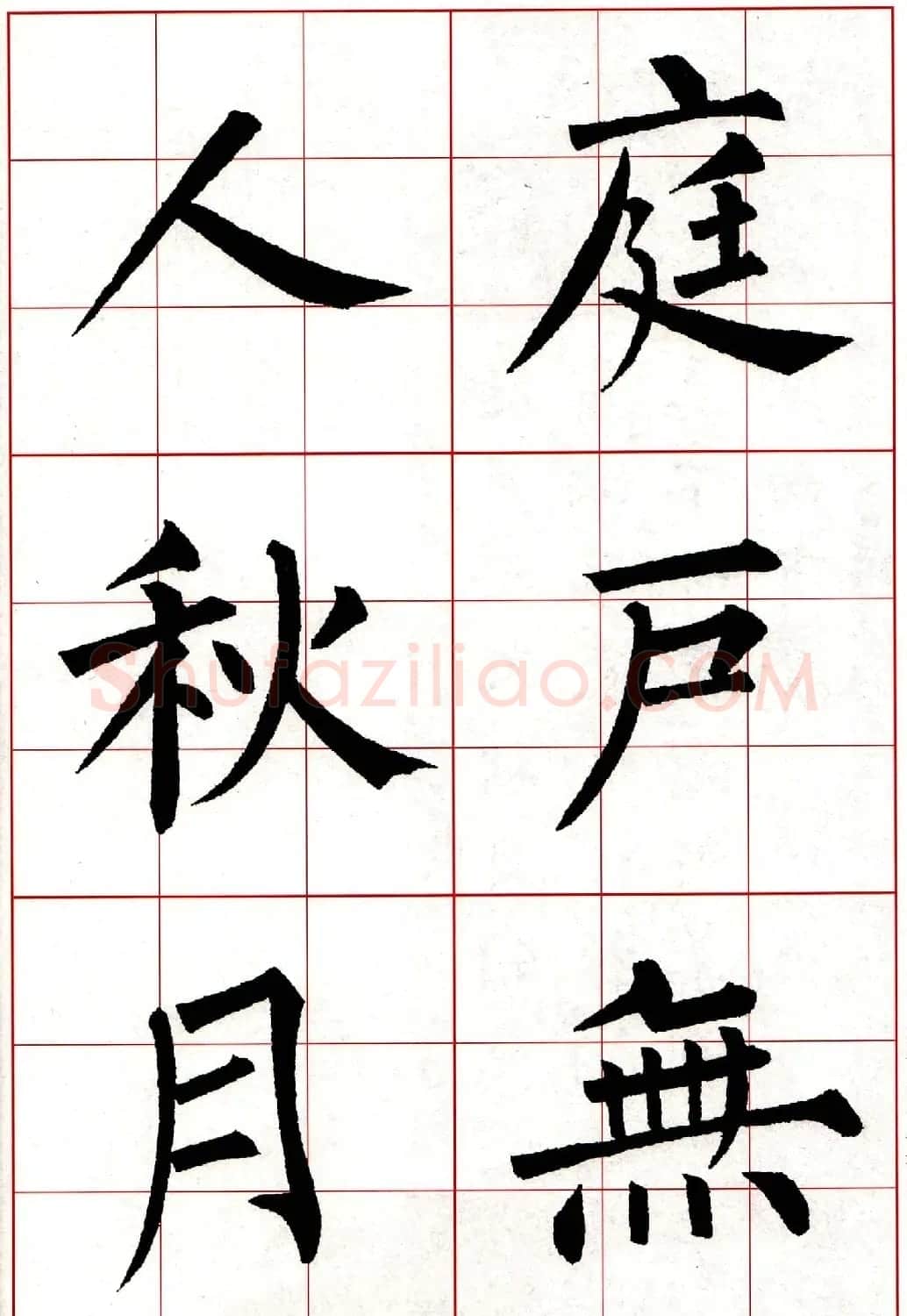 柳体楷书集字古诗七言绝句五首 | 毛笔楷书字帖