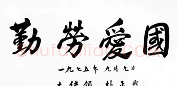 历届韩国总统汉字书法作品欣赏 | 书法名家作品欣赏