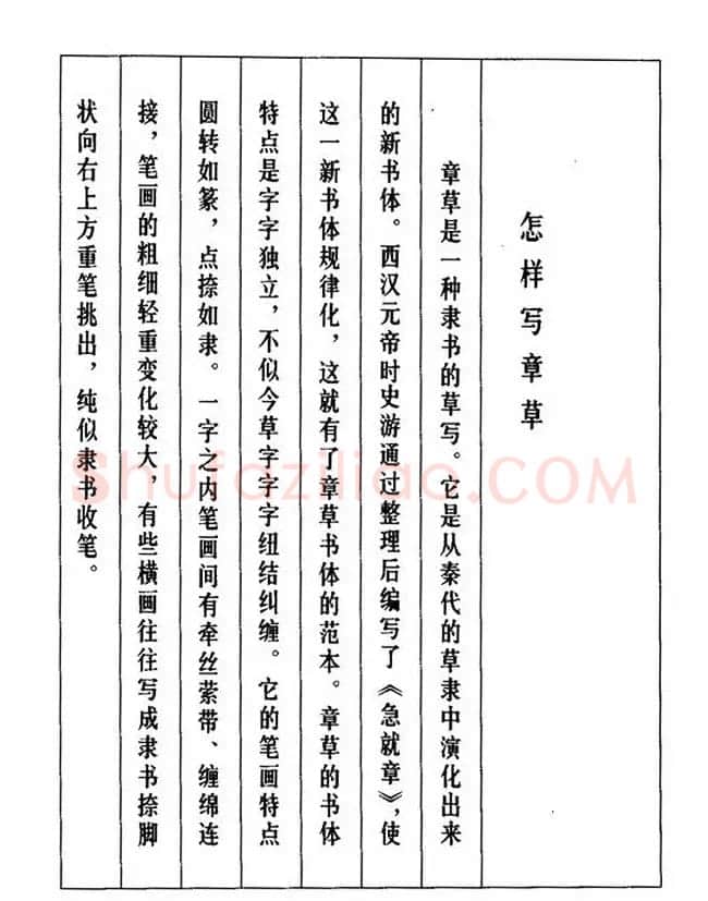 书法教程：谢孔宾编著《怎样写章草》 | 毛笔草书字帖