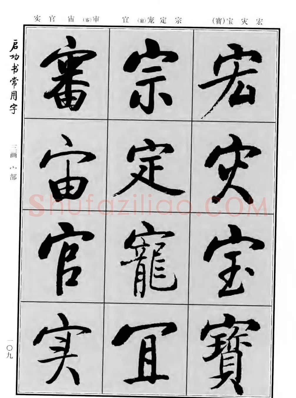 行楷书法字帖欣赏《启功书常用字》 | 毛笔行书字帖
