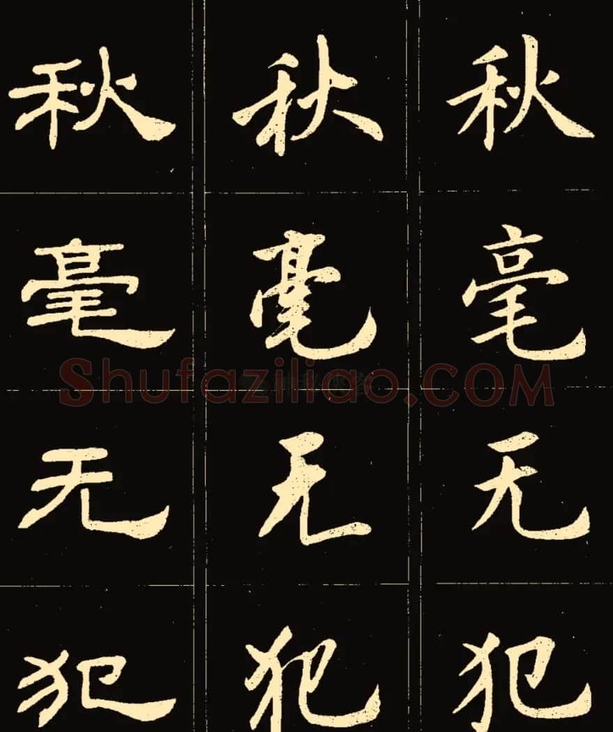 卢中南楷行隶三体成语字帖 | 软笔隶书字帖
