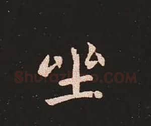 楷书艺术的鼻祖:钟繇《宣示表》单字帖 | 软笔楷书字帖