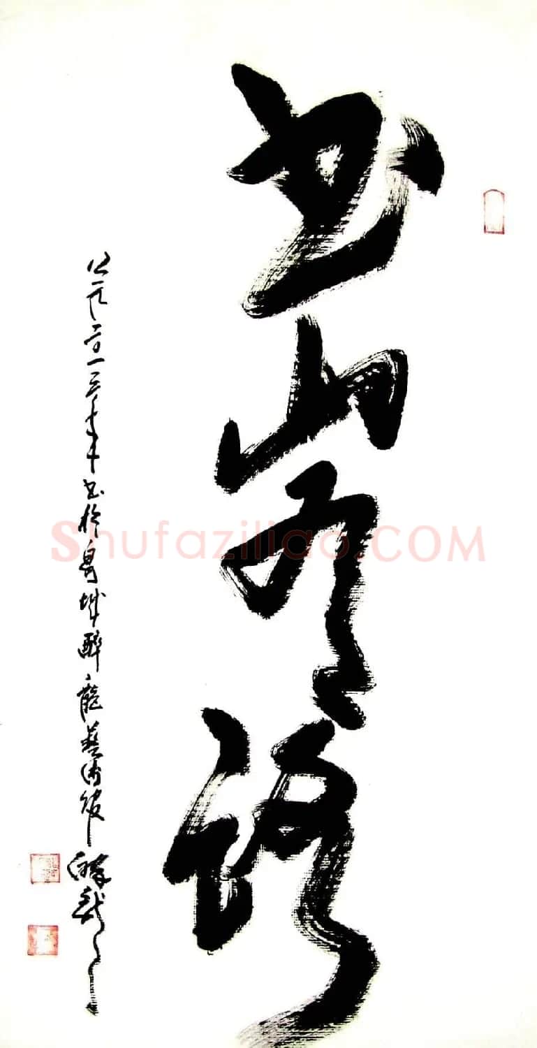 龙连航书法行草榜书作品 | 书法作品鉴赏