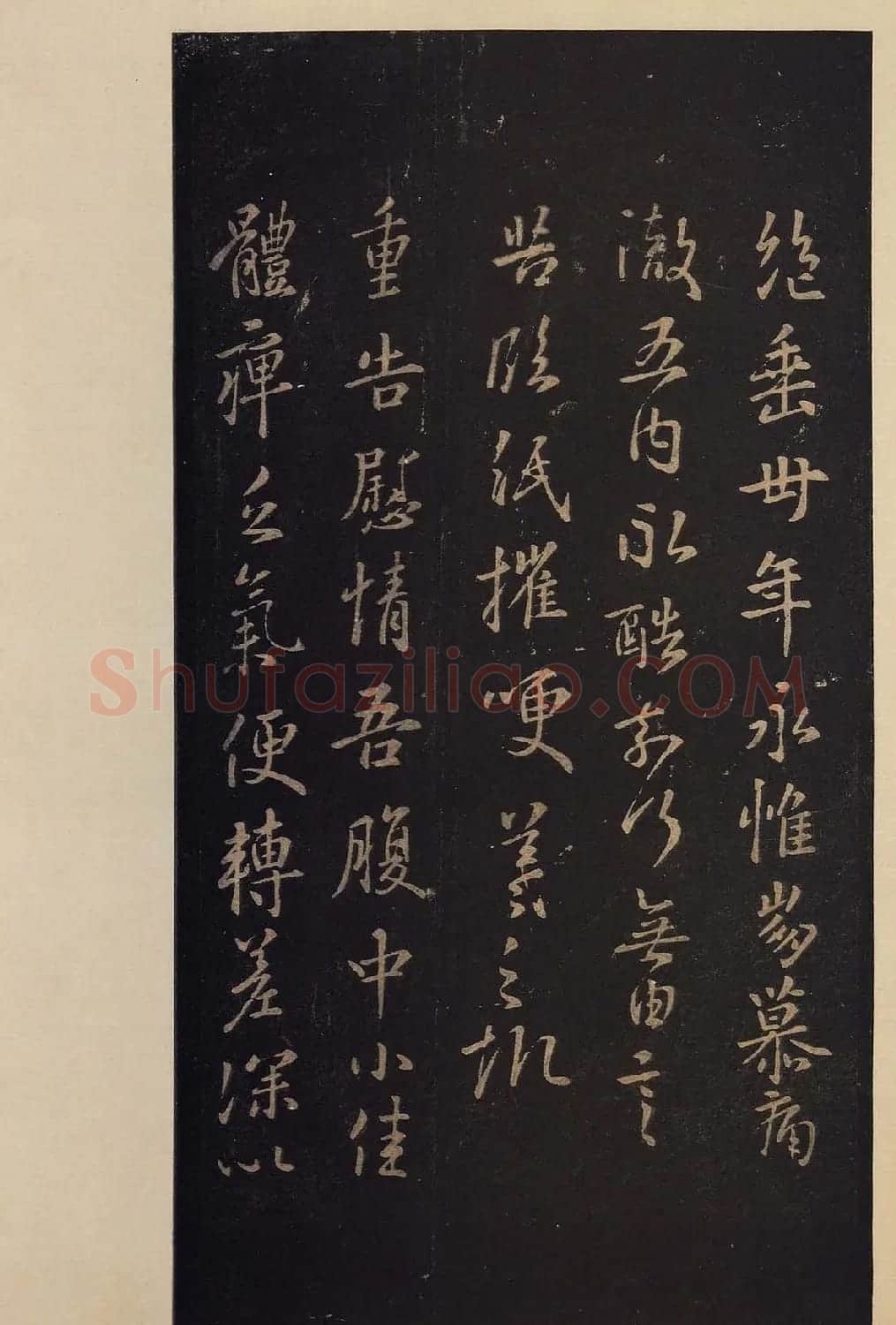 传世书法真本《宝晋斋法帖》卷第三 | 书法碑帖