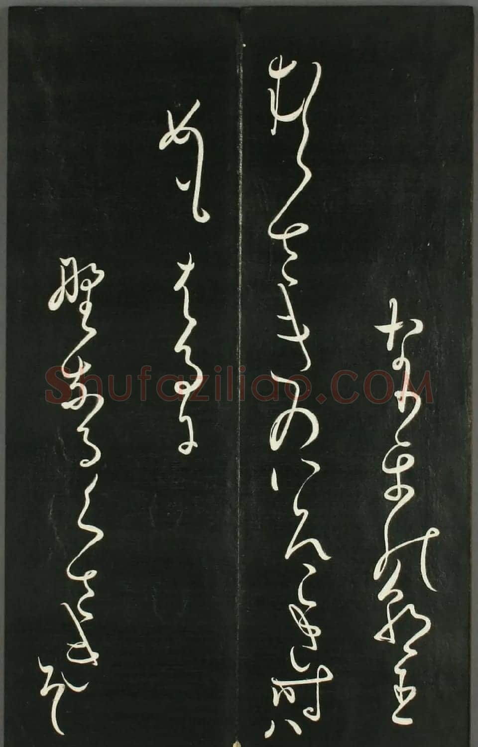 日本橘千荫草书《揖滴帖》 | 名家书法作品赏析
