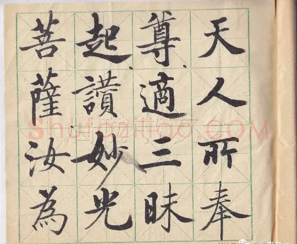 启功先生临唐人写经 | 书法作品鉴赏