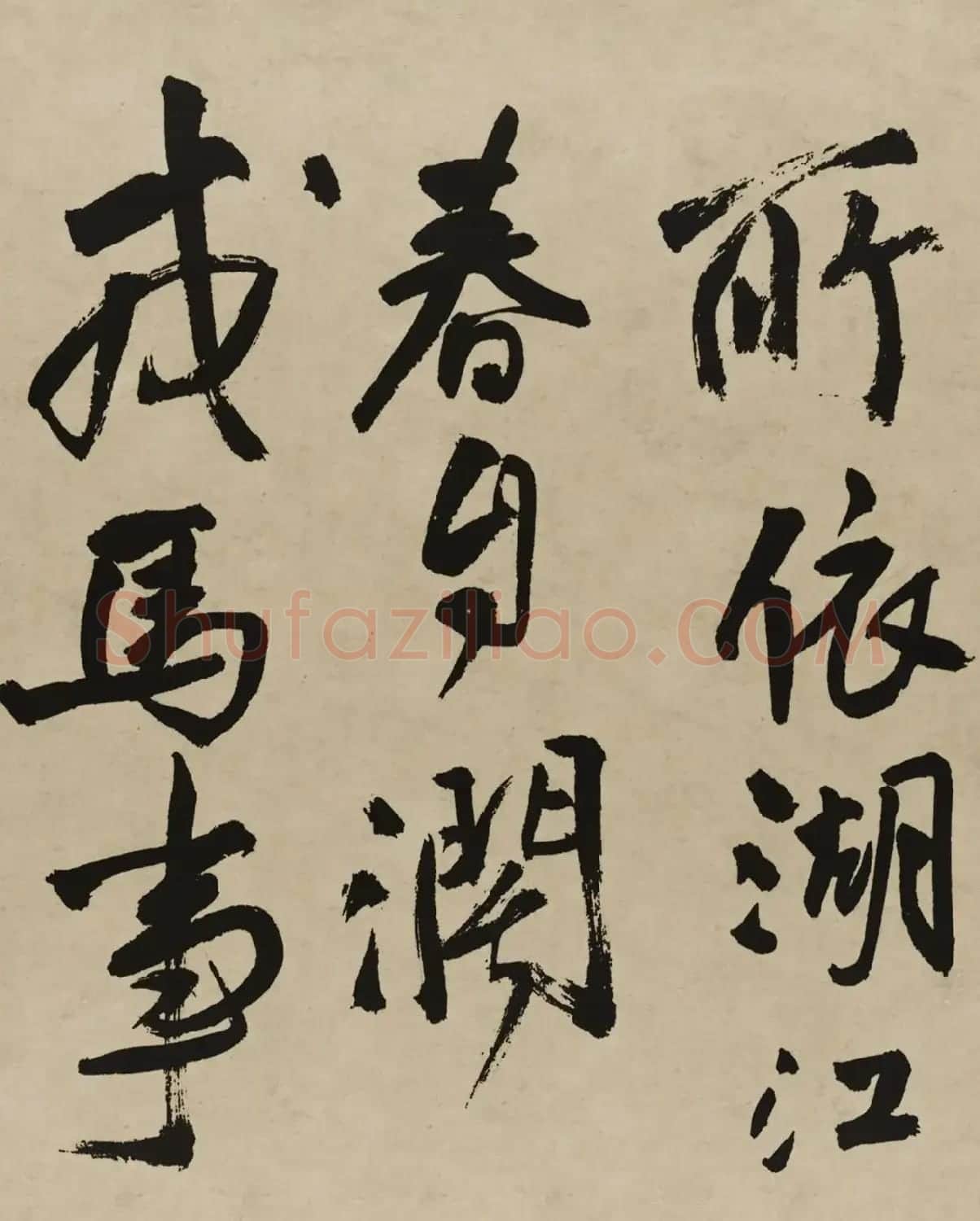 王铎行书欣赏《赠张抱一行书诗卷》 | 软笔书法作品