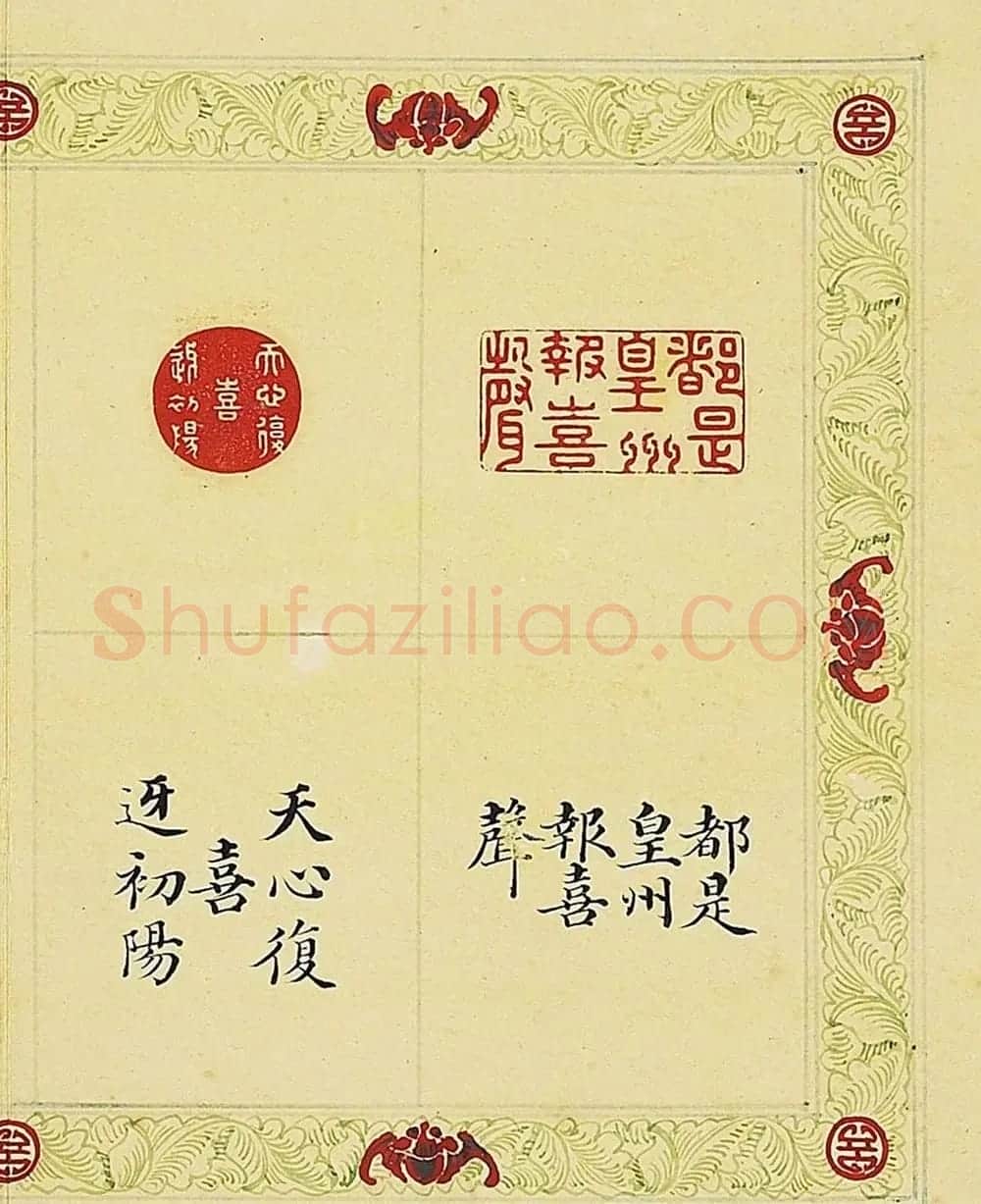 清代董诰篆刻《宝章集喜》册 | 毛笔书法作品