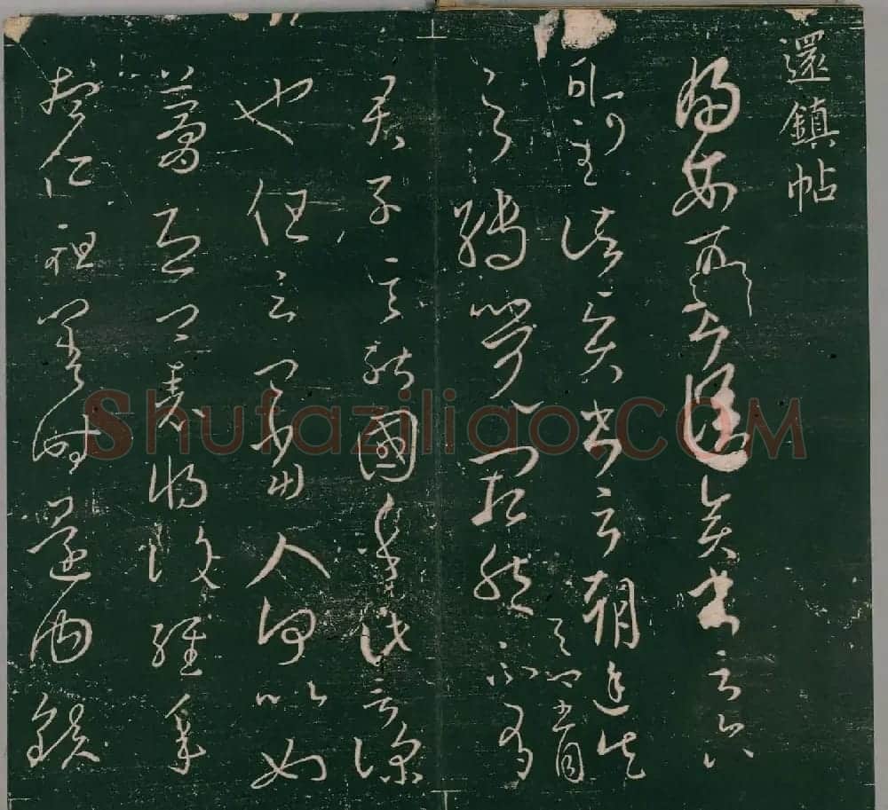 明代石刻本《二王帖》卷二王羲之行草书帖 | 名家书法作品精选