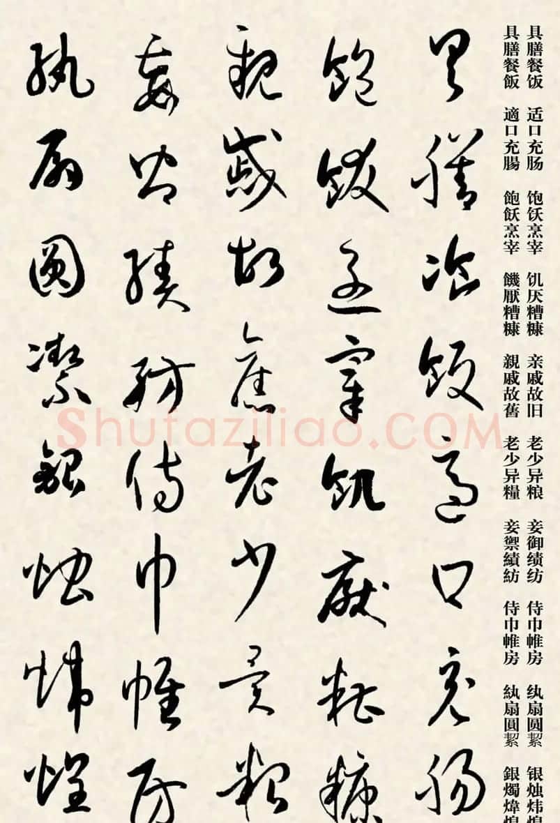 集孙过庭书谱千字文草书字帖 | 软笔草书字帖