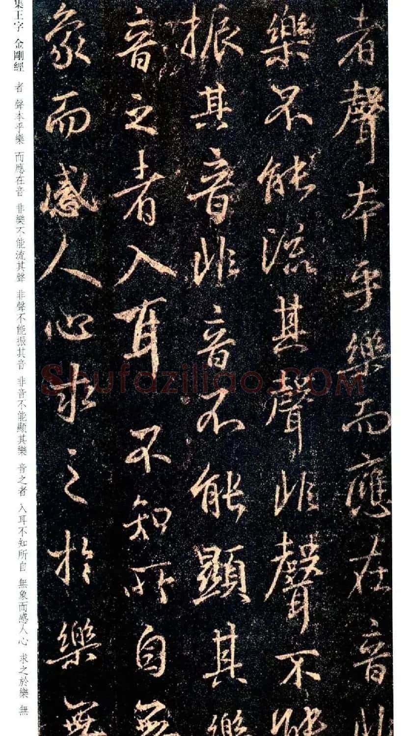 唐代行书碑刻《新集王羲之书金刚经》 | 书法名家作品鉴赏