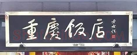 于右任题字牌匾欣赏 | 书法名家作品鉴赏