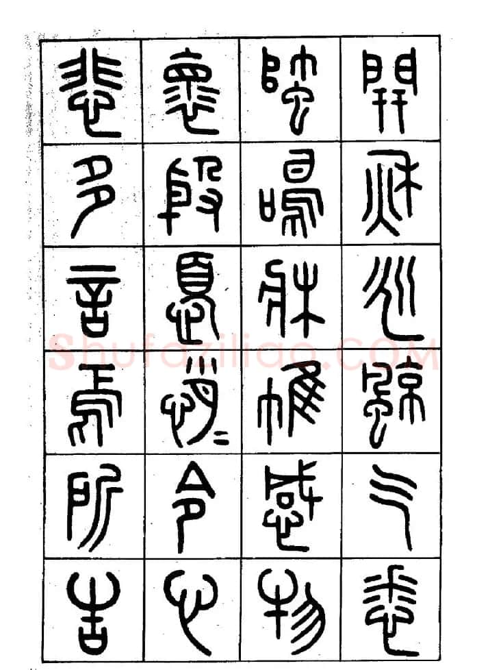 王福庵篆书欣赏《近代王褆咏怀诗》 | 毛笔篆书字帖