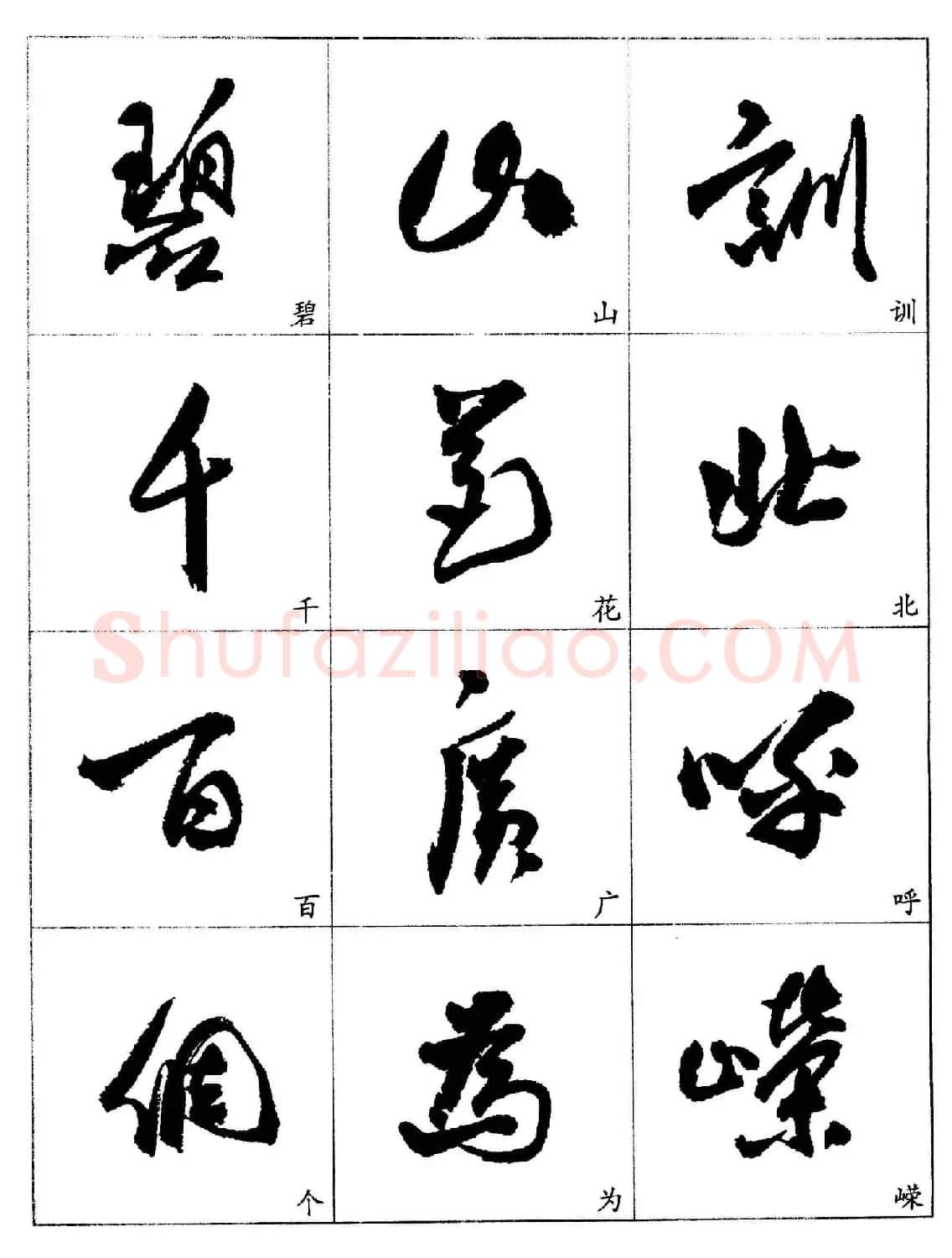 20世纪杰出书法家《郭沫若行草书法字帖》 | 毛笔行书字帖