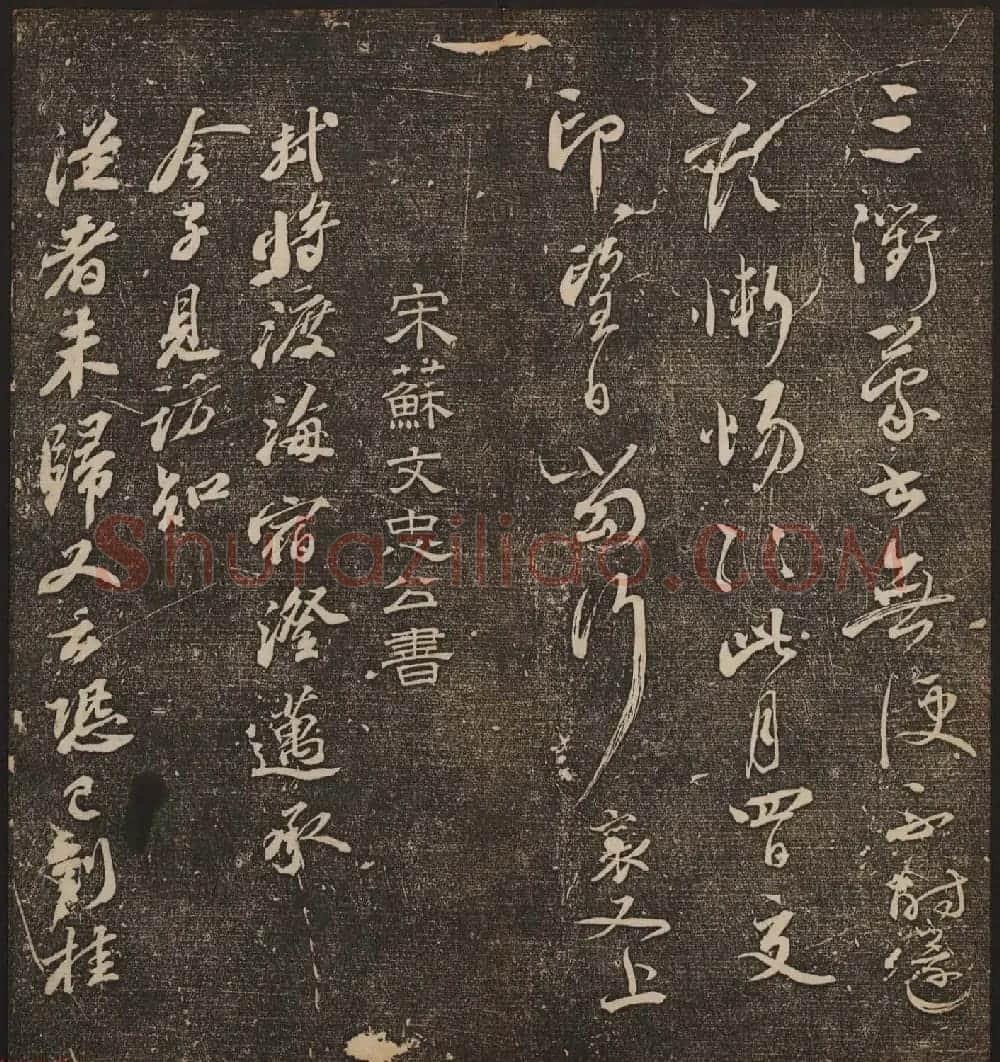 文徵明辑《停云馆帖》宋名人书卷第五 | 书法碑帖