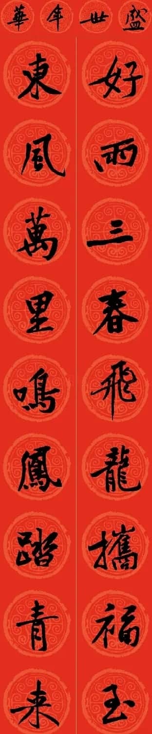 黄庭坚书法集字龙年春联14副 | 书法名家作品鉴赏