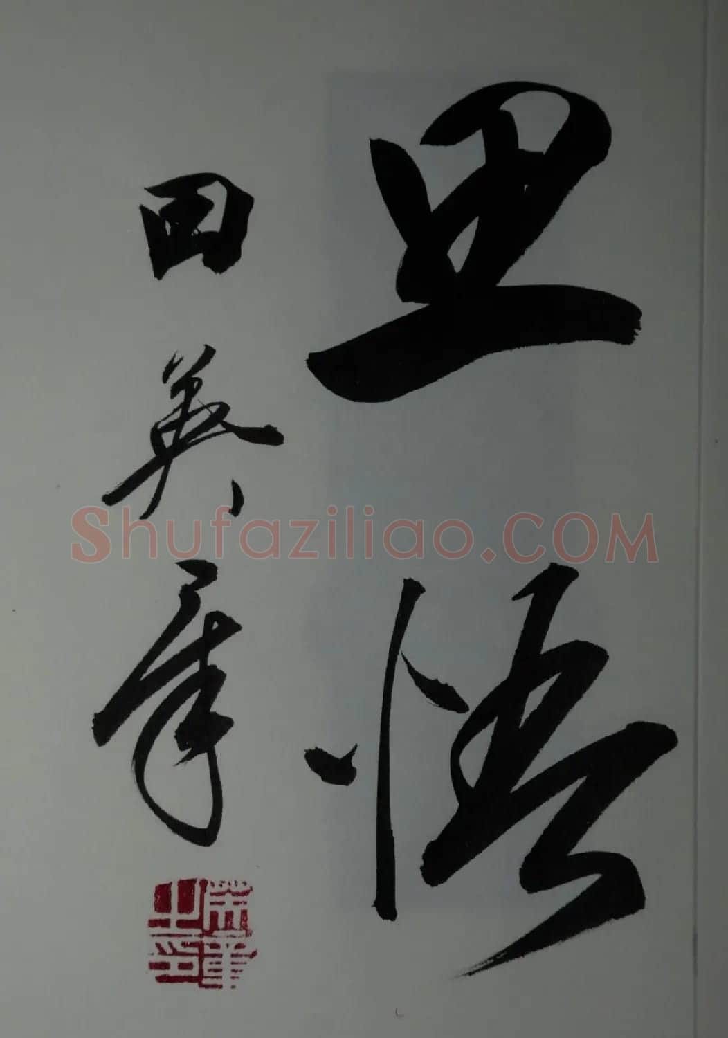 田英章2字行草书法作品第二辑 | 名家书法作品精选