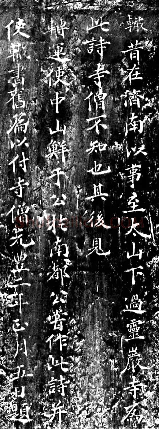 宋代苏辙楷书题灵岩寺诗刻 | 书法碑帖