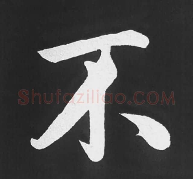 赵孟頫行楷书法《五柳传》手机版单字帖 | 软笔楷书字帖