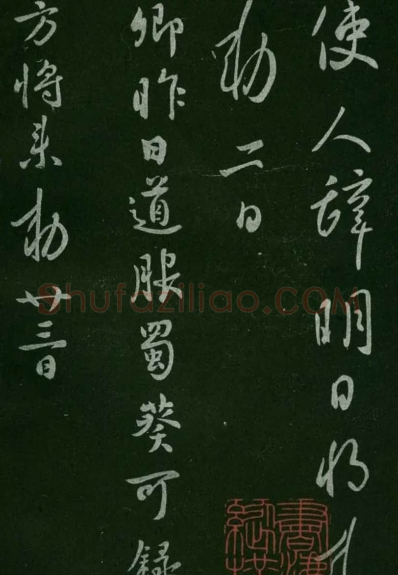 淳化阁帖(明肃府本)卷一:历代帝王法帖第一 | 书法碑帖